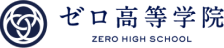 ゼロ高等学院